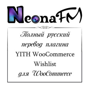 Полный русский перевод плагина YITH WooCommerce Wishlist & Premium