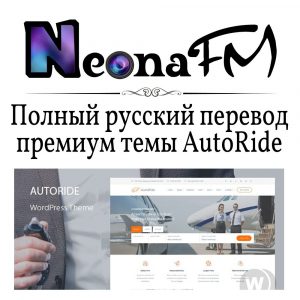 Полный русский перевод премиум темы AutoRide