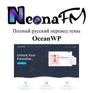 Полный русский перевод темы OceanWP
