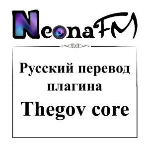 Русский перевод плагина Thegov core