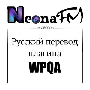 Русский перевод плагина WPQA