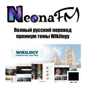 Полный русский перевод премиум темы Wikilogy