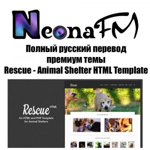 Полный русский перевод премиум темы Rescue