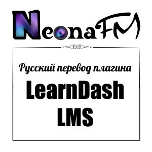 Русский перевод плагина LearnDash LMS