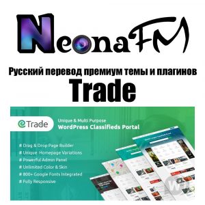 Русский перевод премиум темы и плагинов Trade - Modern Classified Ads HTML Template