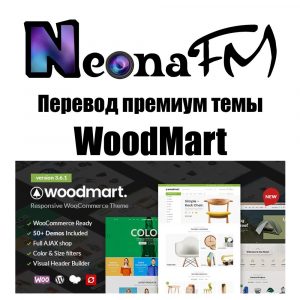 Русский перевод премиум темы WoodMart