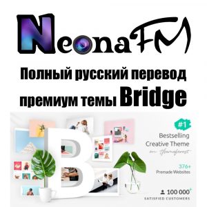 Полный русский перевод премиум темы Bridge