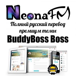 Полный русский перевод премиум темы BuddyBoss Boss
