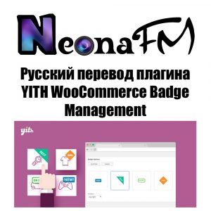 Русский перевод плагина YITH WooCommerce Badge Management