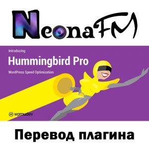 Русский перевод плагина Hummingbird Pro