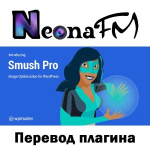 Русский перевод плагина Smush Pro