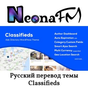 Русский перевод темы Classifieds для WordPress