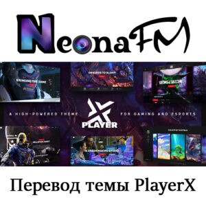 Перевод премиум темы и плагина PlayerX - Gaming and eSports Theme
