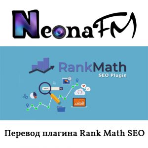 Русский перевод плагина Rank Math SEO