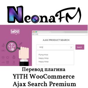 Перевод плагина YITH WooCommerce Ajax Search Premium
