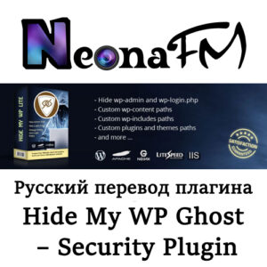 Перевод плагина Hide My WP Ghost – Security Plugin