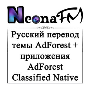 Перевод премиум темы AdForest и приложения AdForest Classified Native Android App - Тема + Приложение