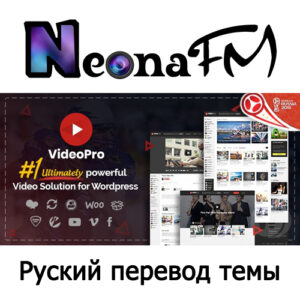 Русский перевод премиум темы VideoPro - Video WordPress Theme