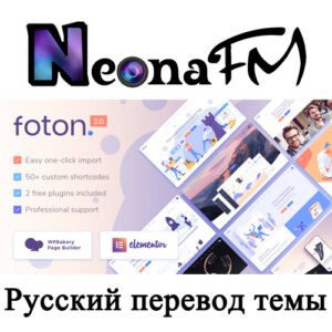 Полный русский перевод премиум темы Foton - Software and App Landing Page Theme