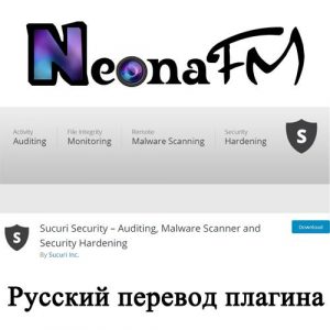 Русский перевод плагина Sucuri Security