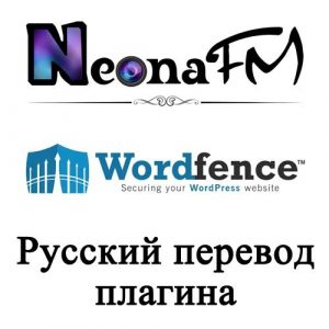 Русский перевод плагина Wordfence Security