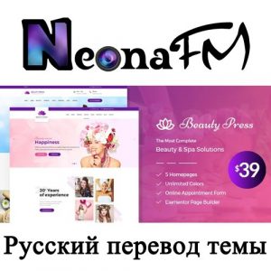Русский перевод премиум темы BeautyPress