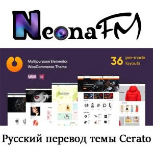 Русский перевод премиум темы Cerato - Multipurpose Elementor WooCommerce Theme