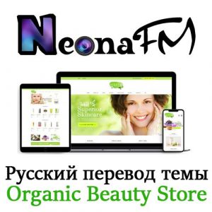 Полный русский перевод премиум темы Organic Beauty Store & Natural Cosmetics WordPress Theme