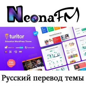 Русский перевод премиум темы Turitor