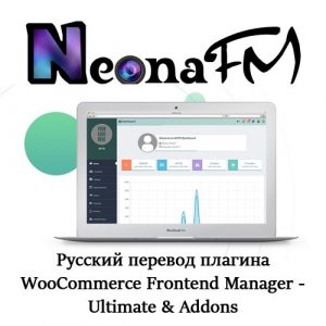 Полный русский перевод плагина WooCommerce Frontend Manager - Ultimate & Addons