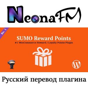 Русский перевод премиум плагина SUMO Reward Points