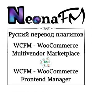 Русский перевод плагина WCFM - WooCommerce Multivendor Marketplace