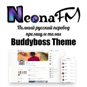 Полный русский перевод премиум темы BuddyBoss Theme
