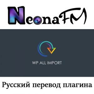 Русский перевод плагина WP All Import