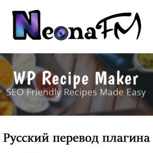 Русский перевод плагина WP Recipe Maker