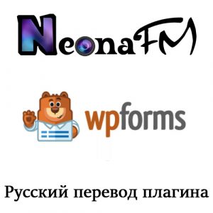 Русский перевод плагина WPForms и WPForms PRO