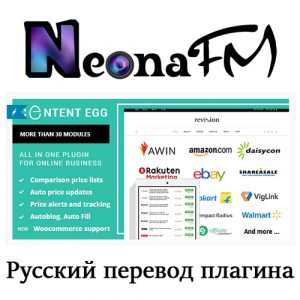 Полный русский перевод плагина Content Egg + PRO версии