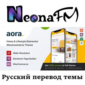 Русский перевод премиум темы Aora - Home & Lifestyle Elementor WooCommerce Theme