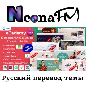 Русский перевод темы eCademy - Premium Education LMS, Online Courses & Training WordPress Theme