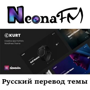 Русский перевод премиум темы Kurt - Portfolio WordPress Theme