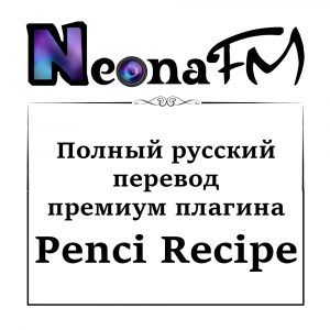 Полный русский перевод премиум плагина Penci Recipe