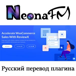 Русский перевод плагинов ReviewX и ReviewX Pro