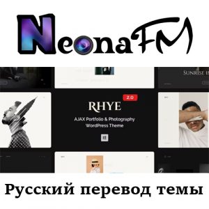 Русский перевод темы Rhye – AJAX Portfolio WordPress Theme