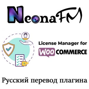 Русский перевод плагина License Manager for WooCommerce