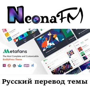 Русский перевод премиум темы MetaFans - Community & Social Network BuddyPress Theme