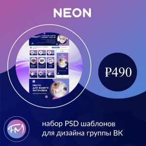 Neon - набор PSD шаблонов для дизайна группы ВК