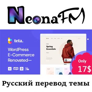 Русский перевод премиум темы Teta - WooCommerce WordPress theme