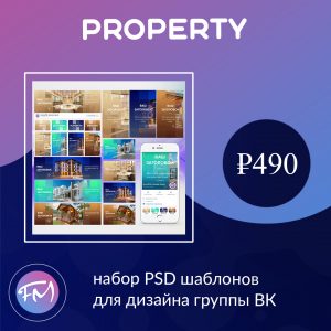 Property — набор PSD шаблонов для дизайна группы ВК