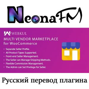 Русский перевод плагина WordPress WooCommerce Multi Vendor Marketplace
