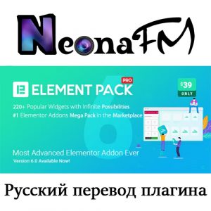 Русский перевод премиум плагина Element Pack